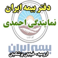 دفتر بیمه ایران نمایندگی احمدی در ارومیه