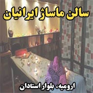 سالن ماساژ ایرانیان در ارومیه