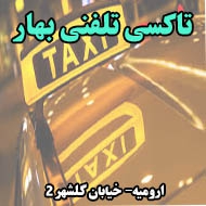 تاکسی تلفنی بهار در ارومیه