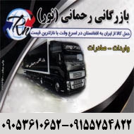 بازرگانی حمل و نقل رحمانی نور در ایران