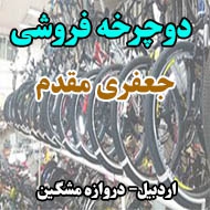 دوچرخه فروشی جعفری مقدم در اردبیل