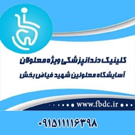 کلینیک دندانپزشکی ویژه معلولین در مشهد