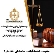 موسسه حقوقی دادگستران عدالت توس در مشهد