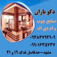 صنایع چوب و ام دی اف دکوباران در مشهد