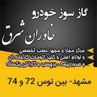 گازسوز خودرو خاوران شرق در مشهد