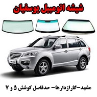 شیشه اتومبیل یوسفیان در مشهد