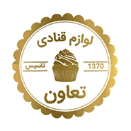 فروش کلی و جزئی لوازم قنادی تعاون در مشهد