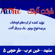 شرکت آلوتک در مشهد