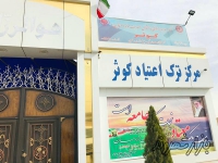مركز ترك اعتياد كوثر جاده سيمان در مشهد