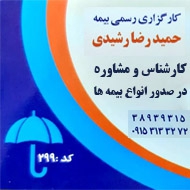 کارگزاری رسمی بیمه رشیدی در مشهد
