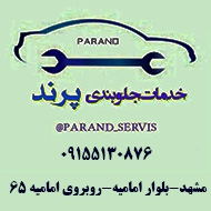 خدمات جلوبندی پرند در مشهد