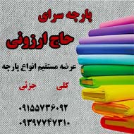 پارچه سرای حاج ارزونی در مشهد