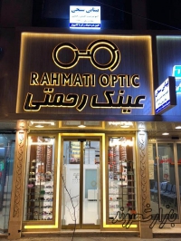 کلینیک بینایی سنجی و عینک رحمتی در مشهد