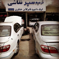 ترمیم سپر و داشبورد اتومبیل در مشهد