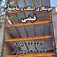 جوشکاری اسکلت و ساختمان فیضی در مشهد