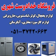 فروش قطعات لوازم خانگی خدادوست در مشهد