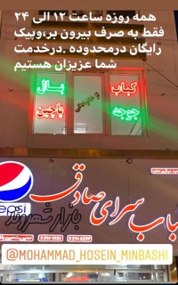 کباب سرای صادق در مشهد