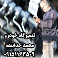 تعمیرگاه محمد خدابنده در مشهد