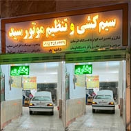 سیم کشی اتومبیل در فهمیده و بلوار توس مشهد