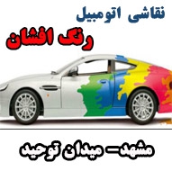 نقاشی و خش گیری انواع اتومبیل در مشهد
