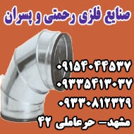 صنایع فلزی رحمتی  و پسران در مشهد
