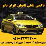 تاکسی سرویس بانوان ایران بانو در مشهد