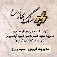 سنگبری بهار زارع در مشهد
