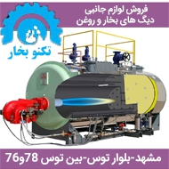 فروش لوازم جانبی دیگ بخار و روغن در مشهد