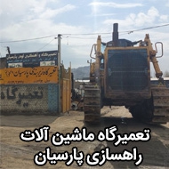 تعمیرگاه ماشین آلات راهسازی پارسیان در مشهد