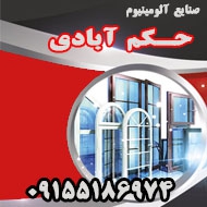 سازنده درب و پنجره دوجداره آلومینیومی حکم آبادی در مشهد