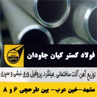 لوله و اتصالات فولاد گستر کیان جاودان رضایی در مشهد