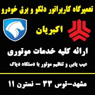 تعمیرگاه کاربراتور ودلکو و برق خودرو اکبریان در مشهد