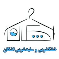 خشکشویی و پرده شویی اشکان اکسپرس در مشهد