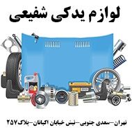لوازم یدکی اتومبیل شفیعی در تهران