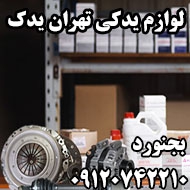 فروشگاه لوازم یدکی تهران یدک در بجنورد