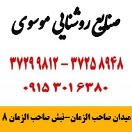 صنایع روشنایی موسوی در مشهد