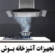 نمایندگی تجهیزات آشپزخانه بوش در مشهد