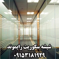 شیشه سکوریت اقامتی رایموند در مشهد
