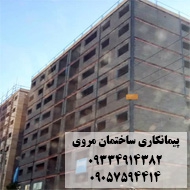پیمانکاری ساختمان مروی در مشهد