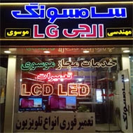خدمات سامسونگ و ال جی موسوی در مشهد