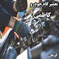 تعمیرگاه اتومبیل کاظمی در کرمان