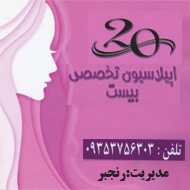 سالن تخصصی اپیلاسیون 20 در مشهد