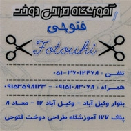آموزشگاه طراحی دوخت فتوحی در مشهد