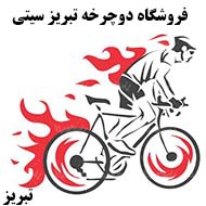 موتور سیکلت تبریز سیتی در تبریز