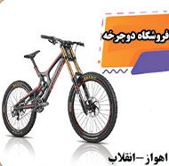 فروشگاه دوچرخه اسدی در اهواز