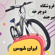 دوچرخه ایران طوس در بیرجند
