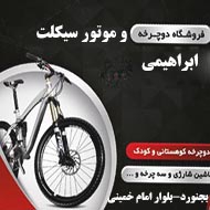 دوچرخه و موتورسیکلت ابراهیمی در بجنورد