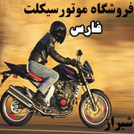 فروشگاه موتورسیکلت فارس در شیراز