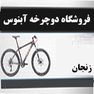 فروشگاه دوچرخه آبنوس در زنجان