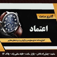 ساعت فروشی اعتماد در مشهد